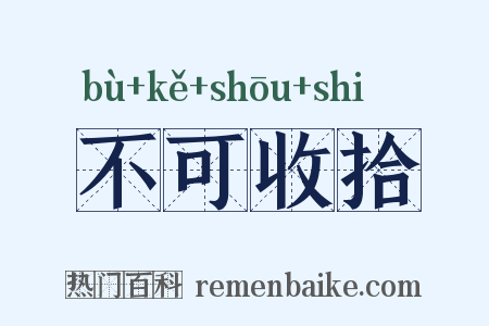 不可收拾是什么意思的图片